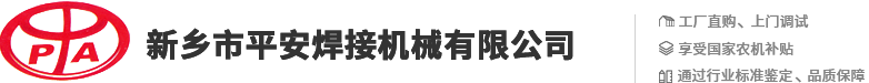 新鄉(xiāng)市平安焊接機(jī)械有限公司